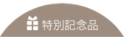 特別記念品